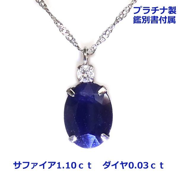 【送料無料】鑑別書付属プラチナ製ブルーサファイア1.1ｃｔダイヤ入りネックレス■4560
