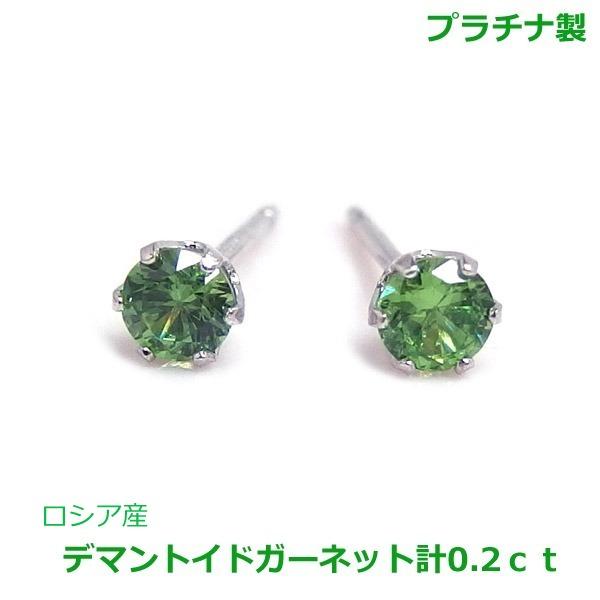 【送料無料】プラチナ製希少石デマントイドガーネットピアス0.2ｃｔ■4099