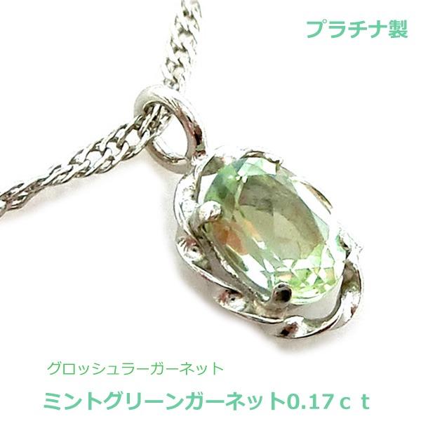 送料無料】プラチナ製 ミントガーネット0.17ctネックレス□4054 