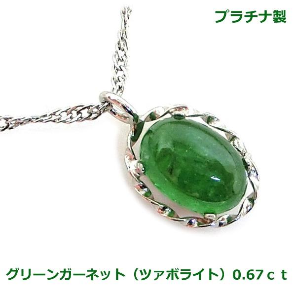 ガーネット　ダイヤモンド　ネックレス　プラチナ　ツァボライト　グリーンガーネット グリーンガーネット（ツァボライト） 1.6ct ダイヤモンド 0.5ct