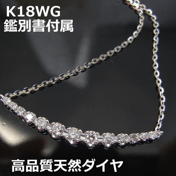 K18WG高品質ダイヤグラデーションネックレス■1019｜oasis0425