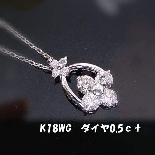 ★注文★K18WGダイヤ合計0.5ｃｔ2つの小花ネック■1044