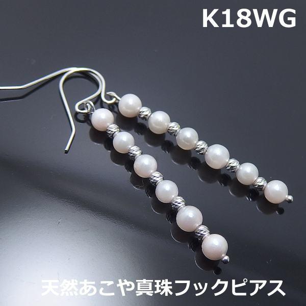 【限定セール！】 【送料無料】K18WG天然真珠フックピアス■12918 ピアス