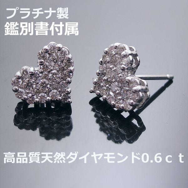 注文★鑑別付きプラチナ製高品質ダイヤ0.6ｃｔハート■pe2045
