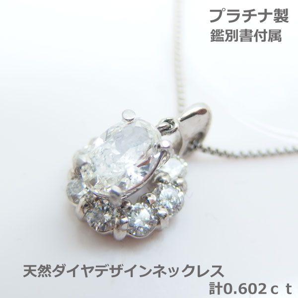 【送料無料】現品限り プラチナ製天然ダイヤ0.602ｃｔデザインネックレス　フリーチェーン■2904