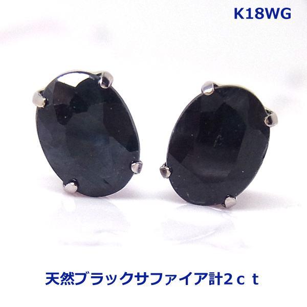 送料無料】K18WGブラックサファイアスタッドピアス2ct□3068 : OASIS