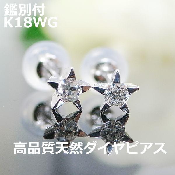 注文☆鑑別付K18WGスターモチーフスタッドピアス□4009 DIAMOND