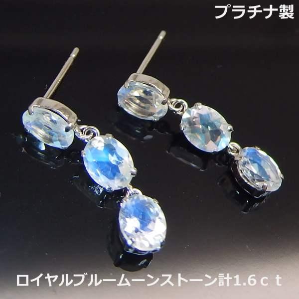 送料無料】プラチナ製ロイヤルブルームーンストーン3連ピアス1.6ct 