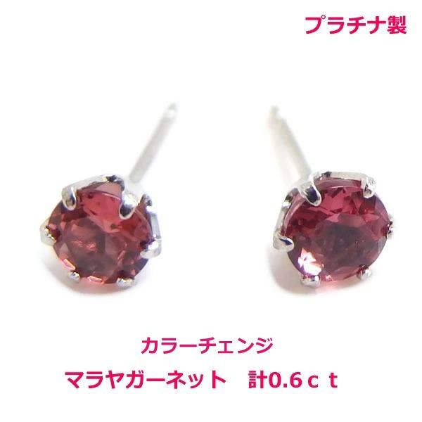 【送料無料】プラチナ製マダガスカル産マラヤガーネット( カラーチェンジ）ピアス0.6ｃｔ■4515