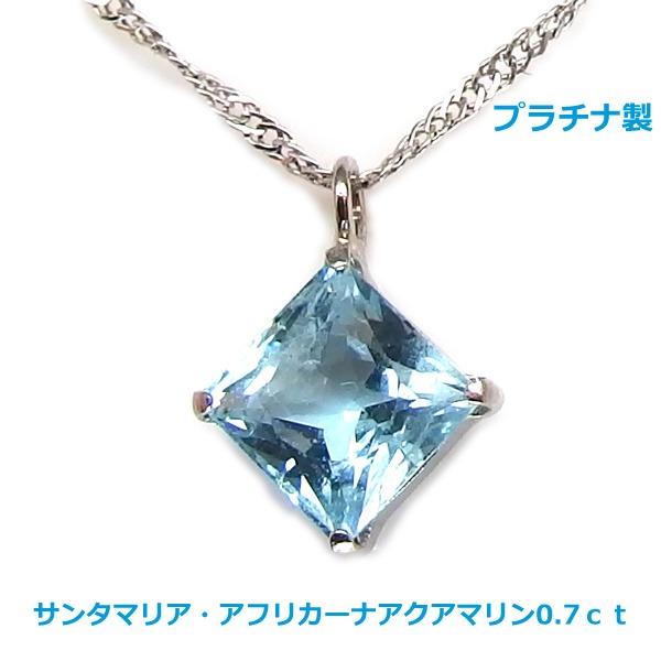 送料無料】 プラチナ製サンタマリア・アフリカーナネックレス0.7ct 