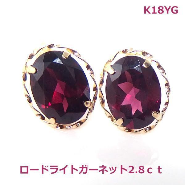 送料無料】K18YGロードライトガーネットデザインピアス2.8ct