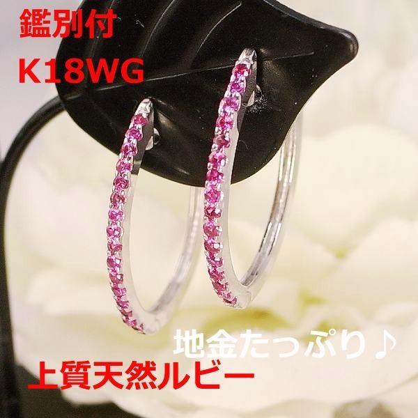 流行に 【送料無料】★注文★ 鑑別付K18WGルビー0.38ct中折れ式楕円フープピアス■5768 ピアス 流行に 【送料無料】★注文★ 鑑別付K18WGルビー0.38ct中折れ式楕円フープピアス■5768 ピアス