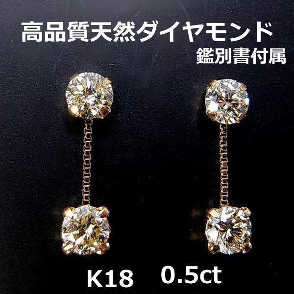 注文☆鑑別書付属k18天然ダイヤ0.5ctチェーンピアス□5865 : OASIS夢