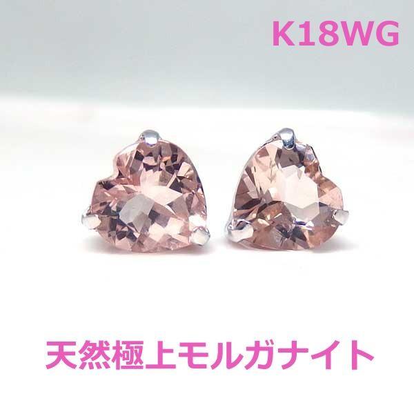 送料無料】K18WG天然モルガナイトハートシェイプ1.3ctピアス□7603-1