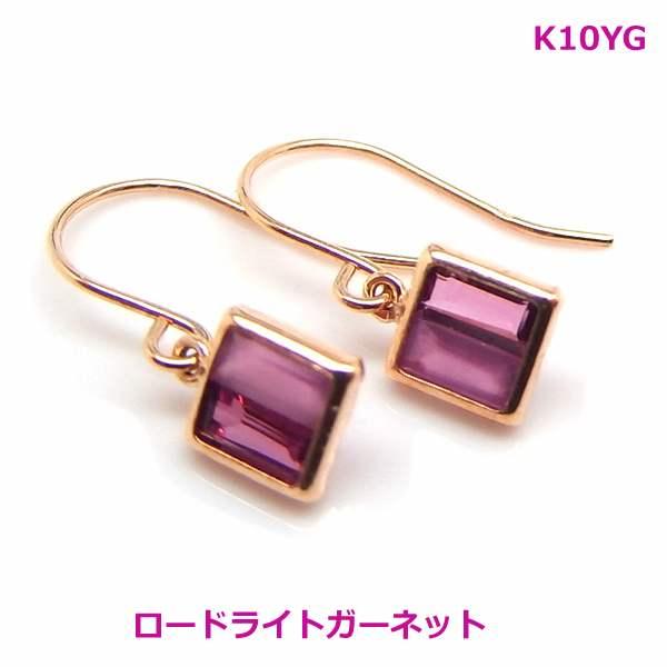 送料無料】K10YG ロードライトガーネット スクエアフックピアス