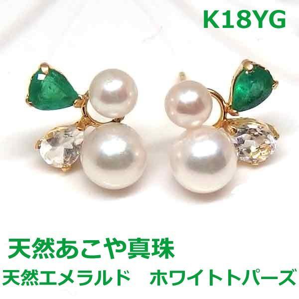 送料無料】K18YG天然あこや真珠＆エメラルド デザインピアス□IA1612  