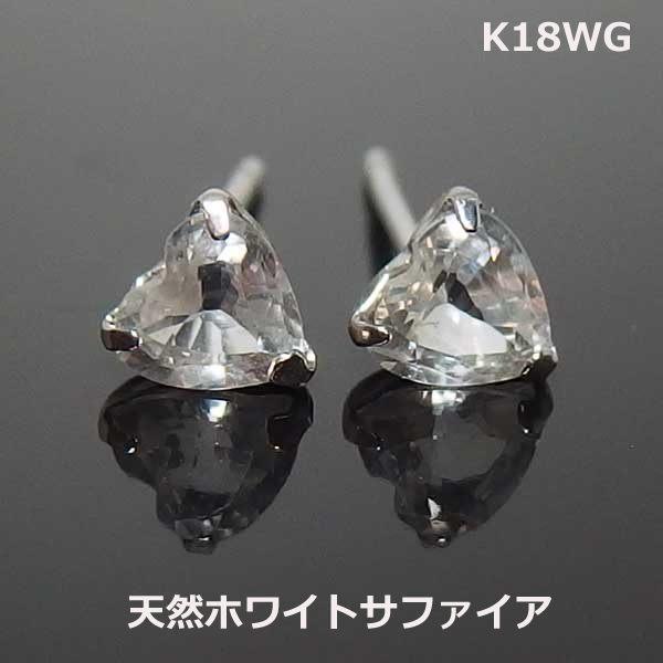 K18WGホワイトサファイアハートスタッドピアス■IA1718