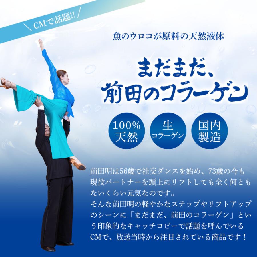 コラーゲン ドリンク 前田のコラーゲン 3箱セット(30ml×10袋×3箱) 生 