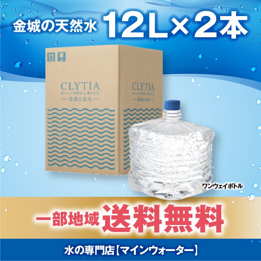 【CLYTIA amadana スリムサーバー cado famfit ウォーターサーバー専用】 CLYTIA クリティア 【金城の天然水】 プレミアムウォーター 12リットル×2本｜oasislink