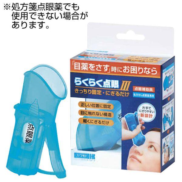 税込 点眼 らくらく点眼3 介護用品 目薬さし補助