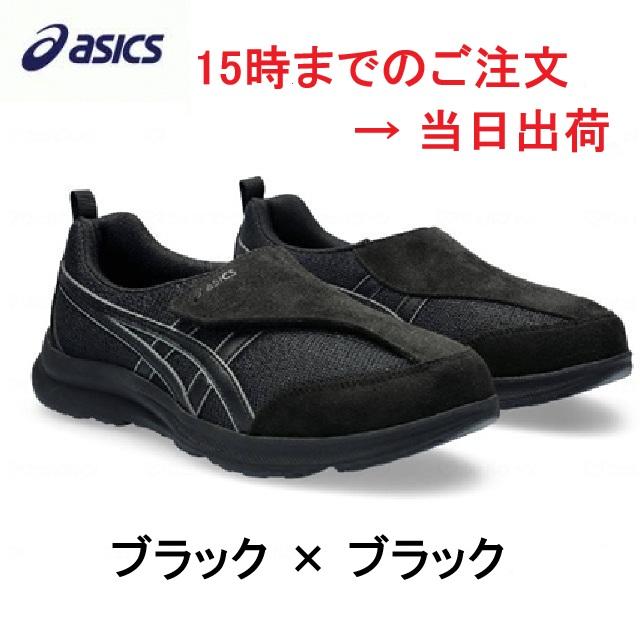 ASICS（アシックス） 即日発送！！ ライフウォーカー ブラック
