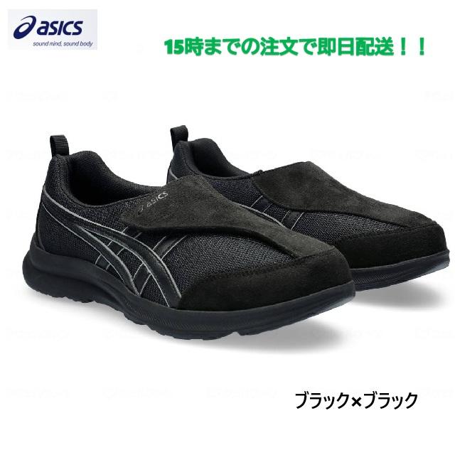 ASICS（アシックス） 即日発送！！ ライフウォーカー ブラック