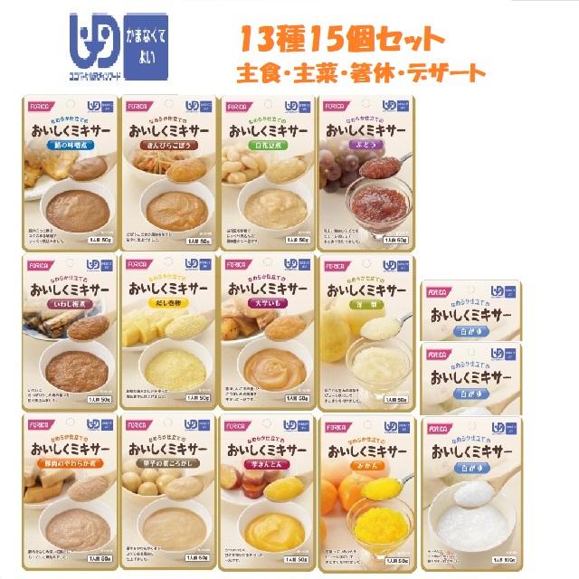 おいしくミキサー　介護食　色々 おいしくミキサー 介護食 13種15個セット(介護食：区分4「かまなくて