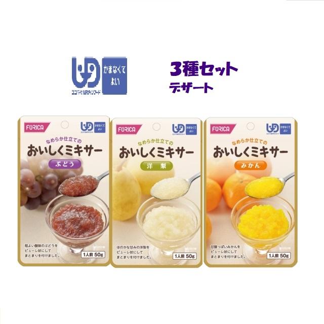 おいしくミキサー デザート 3種セット(介護食：区分4「かまなくてよい