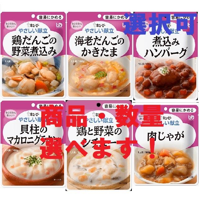 キユーピー お好きな種類・数量が選べるお好みパック やさしい献立