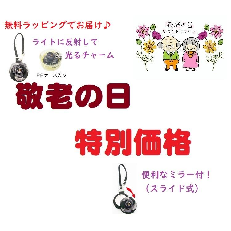 リフレクターチャーム 光る反射板 ミラー付 無料ラッピング プレゼント