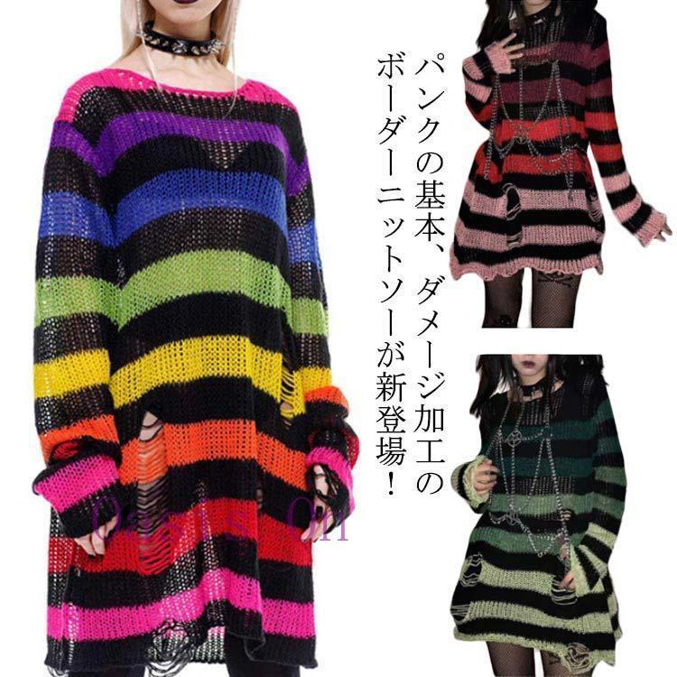 パンクス ボーダーニット 長袖 薄手 メッシュ ダメージ加工 穴あき 