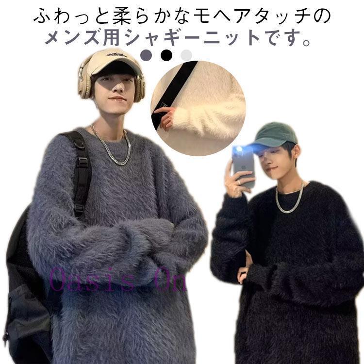 もこもこ シャギーニット メンズ モヘア調 セーター ニット プル