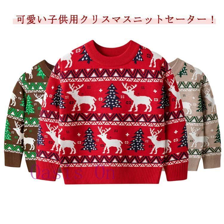 クリスマスセーター 子供 ニットセーター キッズ 男の子 女の子