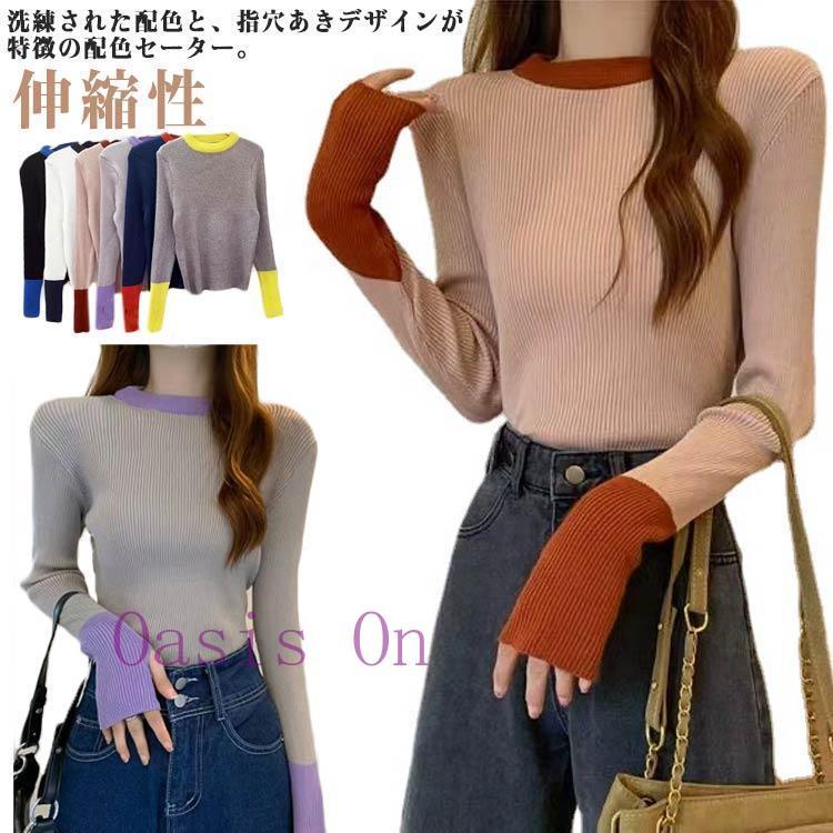 指穴 配色 リブニット ニット セーター レディース トップス 長袖 配色