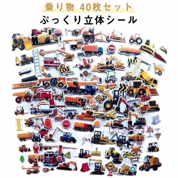おもちゃシール　立体　シール　ぷっくり 3D ぷっくりシール 40枚セット 中学生 ぷくぷくシール 立体 子供 バス