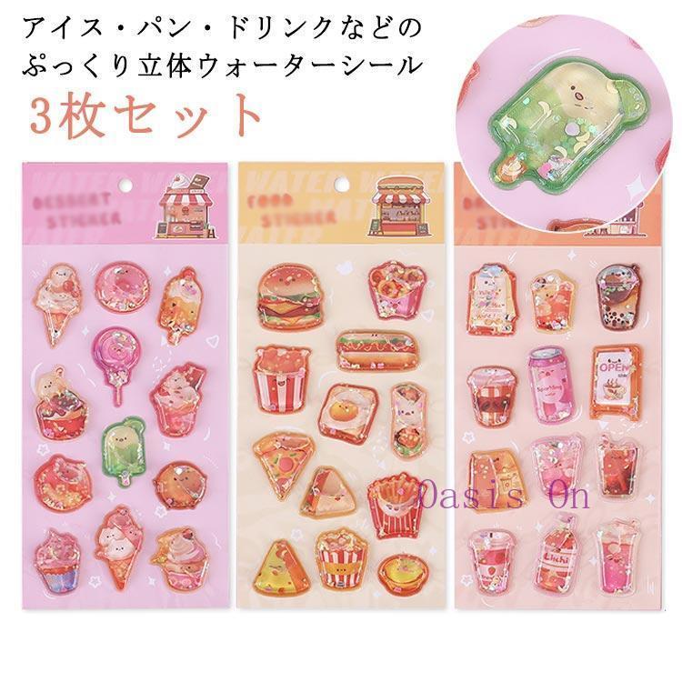 可愛い 3枚セット 飲料 キラキラ ぷっくり ぷくぷくシール 平成レトロ