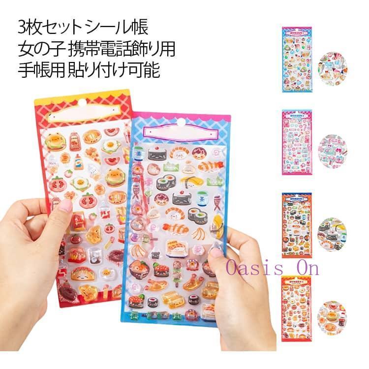 ［完成品］シール帳　シール3枚セット 立体シール 携帯電話飾り用 ご褒美シール シール帳 3dシール 可愛い 3