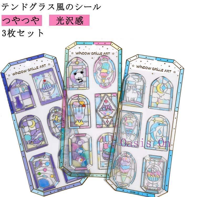 推し活 【ステンドグラス風うるつやシール】3枚セット 透明 立体感