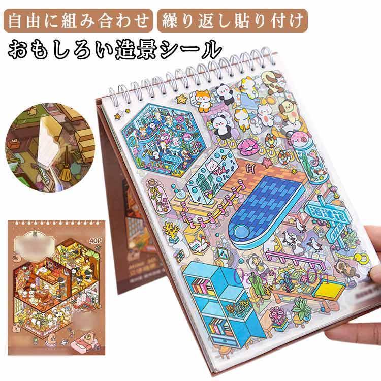 シール手帳 完成品 2点 ステッカー 立体 シール セット シーンシール 手帳 ジオラマ2.5Dシール
