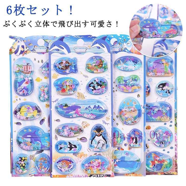 精巧な柄 シャカシャカシール 6枚セット ぷくぷく 水入りシール シール