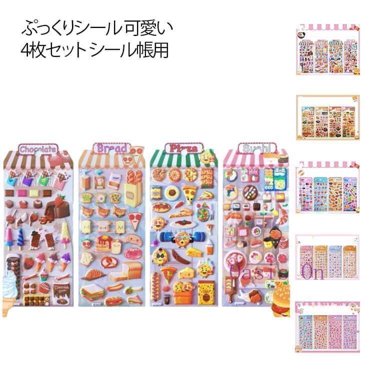 ぷっくりシール ご褒美シール 食べ物 ぷくぷくシール シール帳用