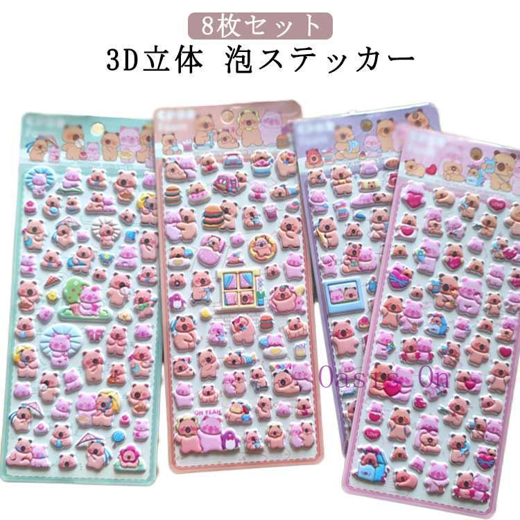 平成レトロ 【8枚セット】泡ステッカー かわいい シール交換 カピバラ