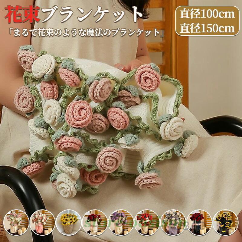 花束ブランケット 完成品 ブーケブランケット ニット 手編みフラワー