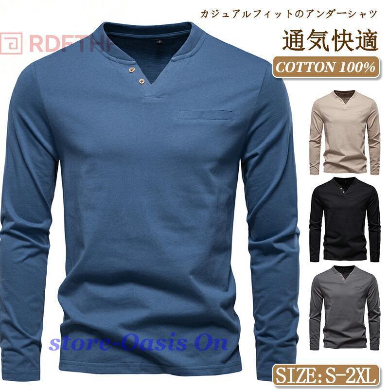 てつ　同一商品2点　11/21配達 メンズ Vネック 長袖Tシャツ 定番 綿スリムフィット 4色 無地 コットン