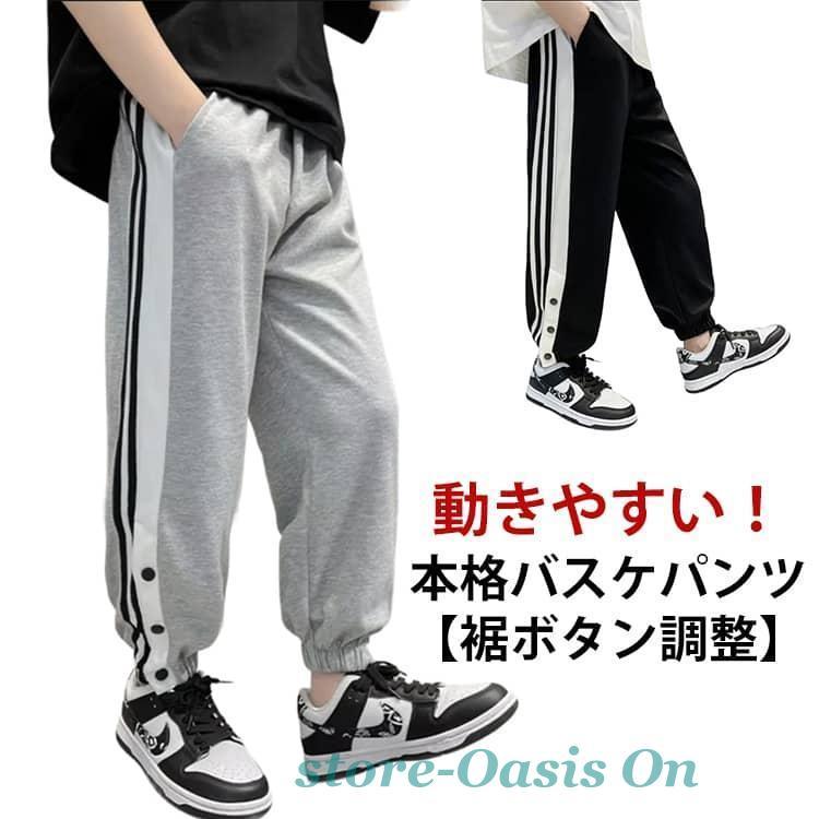 爆買 スナップボタン キッズ バスケットボール ジャージパンツ 裾