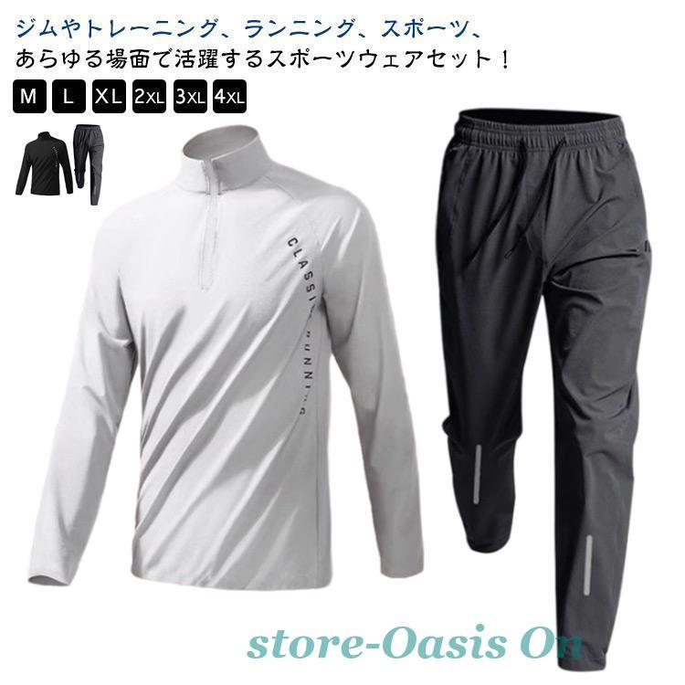 メンズ 上下セット 春 トレーニングウェア 長袖 セットアップ スポーツ