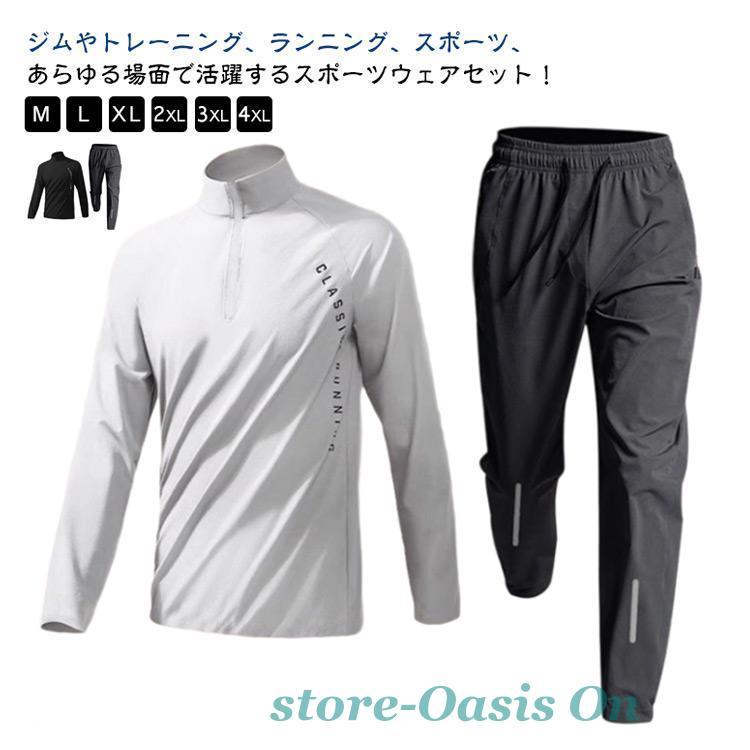 メンズ 上下セット 春 トレーニングウェア 長袖 セットアップ スポーツ