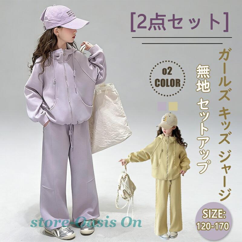 ガールズ キッズ ジャージ 上下セット カジュアル パーカー 女の子