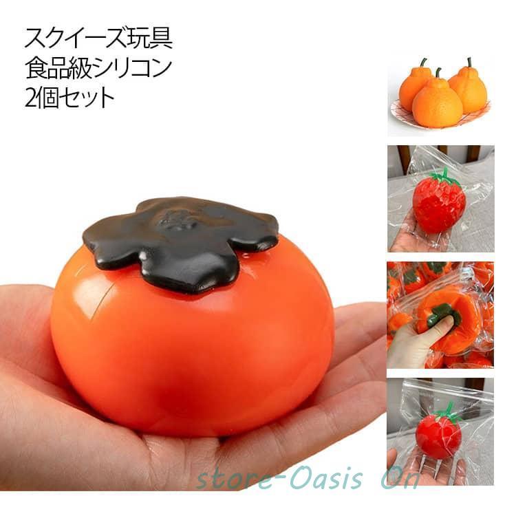 おもちゃ ストレス解消 とろふわ カキ トマト 大人 2個セット