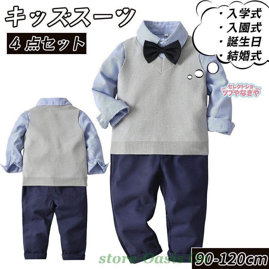 4点セット】子供 スーツ フォーマル ニットベスト 長袖 シャツ ズボン 